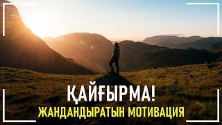 Қайғырма! | Жандандыратын Қазақша Мотивация |