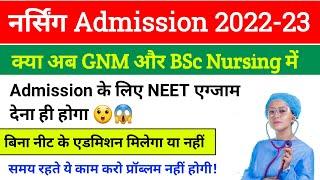 BSc Nursing Admission 2022-23 | क्या अब GNM और BSc Nursing करने के लिए NEET एग्जाम देना ही होगा 