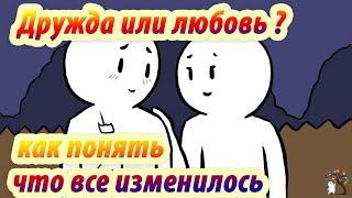 Дружба или любовь?  Как понять, что все изменилось. Анимация. Psych2go на русском.