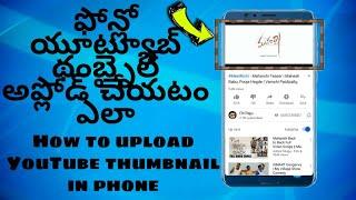 How to upload YouTube thumbnail in telugu