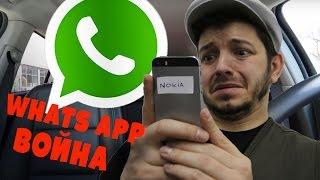 Whats App (Вацап) война! Таксист Русик