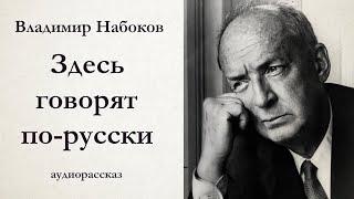 Владимир Набоков / ЗДЕСЬ ГОВОРЯТ ПО-РУССКИ / аудиокнига