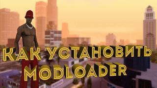 КАК УСТАНОВИТЬ MODLOADER И МОДЫ ЧЕРЕЗ НЕГО