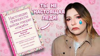 УЖАСНАЯ КНИГА ДЛЯ ДЕВОЧЕК | КАК СТАТЬ НАСТОЯЩЕЙ ПРИНЦЕССОЙ | ТРЕШ ОБЗОР