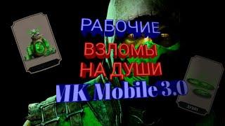 Mortal Kombat Mobile 3.0.1 автоматический фарм душ 2020 рабочие способы фарма