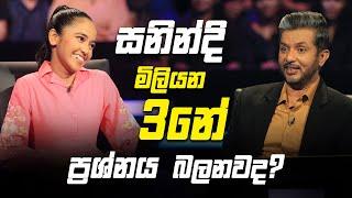 සනින්දි මිලියන 3නේ ප්‍රශ්නය බලනවද? | Sirasa Lakshapathi S11 | Sirasa TV