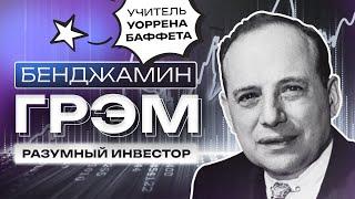 Бенджамин Грэм: Отец Стоимостного Инвестирования и Учитель Уоррена Баффетта!