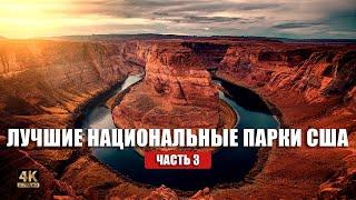 Невероятные места США. Часть 3. Меса Берде, Каньон Антилопы и Хорсшу Бенд ️