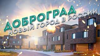 ДОБРОГРАД – Современный город куда хочется переехать