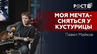 ПАВЕЛ МАЙКОВ О БРИГАДЕ, СЕМЬЕ И ПЛАНАХ НА ЖИЗНЬ на РОСТ FM