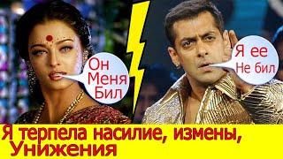 АЙШВАРИЯ РАЙ О РАЗРЫВЕ С САЛМАНОМ КХАНОМ "Я ТЕРПЕЛА ЕГО НАСИЛИЕ, НЕВЕРНОСТЬ, УНИЖЕНИЕ"