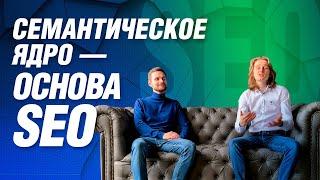 Семантическое ядро или без чего не будет SEO продвижения сайта | Что такое семантика и зачем?