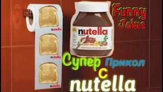 Супер прикол с Nutella в туалете, смех до слез. Funny jokes Nutella.