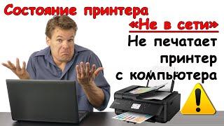 Принтер не печатает с компьютера! Состояние принтера Не в сети - Что делать?