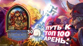 ХУДШАЯ ПО ОЧКАМ КОЛОДА, НО ХОРОШО СОБРАНА! | Арена | Hearthstone