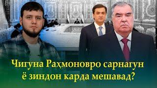 ЧАРО РАХМОНОВ АЗ МАРДУМ НАМЕТАРСАД?