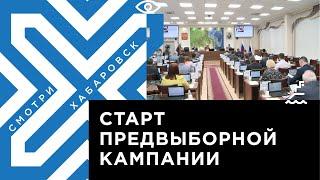 Предвыборная кампания стартовала в Хабаровском крае