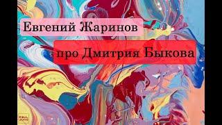 Евгений Жаринов про Дмитрия Быкова