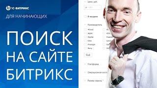 ПОИСК на САЙТЕ, «Умный ФИЛЬТР» (1С БИТРИКС). Урок 18 - создание сайта на Битрикс