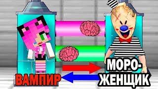 КАК ИГРАТЬ ЗА МОРОЖЕНЩИКА ПРЕСТУПНИКА В МАЙНКРАФТ? ОБМЕН МОЗГАМИ В MINECRAFT