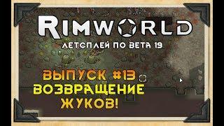 ВОЗВРАЩЕНИЕ ЖУКОВ ⏺ #13 Прохождение Rimworld в пустыне, неприкрытая жестокость  beta 19