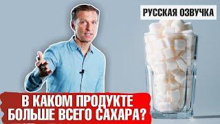 Где содержится больше всего сахара? (русская озвучка)