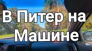 в Из Беларуси в Питер НА МАШИНЕ // Своих ходом //путешествуем сами //часть 1