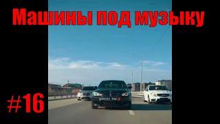 ВИДЕО С МАШИНАМИ ПОД МУЗЫКУ! Крутые тачки под музыку! Машины под музыку!№16