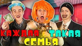 КАЖДАЯ СЕМЬЯ ТАКАЯ