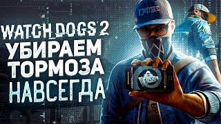 WATCH DOGS 2 Оптимизация Для Слабых Пк