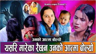 यसरी मारेका रैछन उनको आत्मा बोल्यो New LIVE DOHORI 2081 Tara thapa vs  ASMITA RANPAL1 asmita