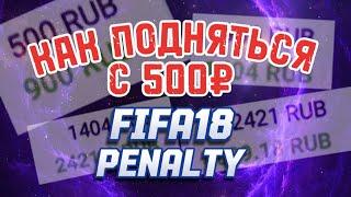 КАК ПОДНЯТЬСЯ С 500р НА СТАВКАХ? СТАВКИ НА КИБЕР | ФИФА ПЕНАЛЬТИ