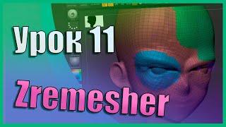 11 Zbrush для начинающих | Zremesher (авторетоп) (Урок)