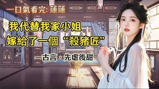 【完結】我代替我家小姐嫁給了一個殺豬匠，新婚那晚，我說：今後你殺豬，我賣肉，咱們夫妻二人齊心把日子過好，生了孩子送去讀私塾，爭取擺脫屠戶的命運。然後，我那有點好看的相公撫額直笑。