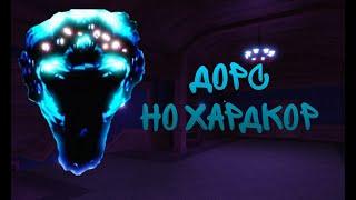 ВОТ ЭТО НЫЧКА!!!ДОРС НО ХАРДКОР #2