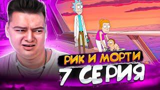 Рик и Морти 7 сезон 7 серия | Rick and Morty | Реакция