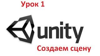 Уроки по Unity3D (Урок 1. Создание простой сцены)