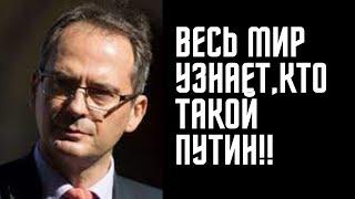 ВЕСЬ МИР УЗНАЕТ, КТО ТАКОЙ ПУТИН! Христо Грозев