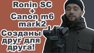 Лучший стаб Ronin SC + Canon m6 mark 2 , потрясающая стабилизация | Созданы друг для друга | Гимбл