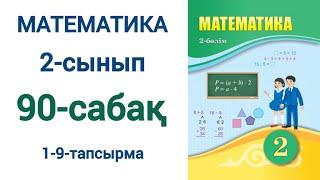 Математика 2-сынып 90-сабақ 1-9-есептер