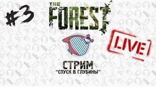 LIVE THE FOREST #3 | СПУСК В ГЛУБИНЫ | ВЫЖИВАНИЕ 4 ЧЕЛОВЕКА | КООПЕРАТИВ | ОХОТА ЗА ГОЛОВАМИ