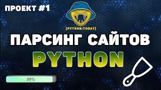 Парсинг сайтов на Python. Выполняем заказ на фрилансе.