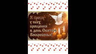 С прощеным воскресеньем