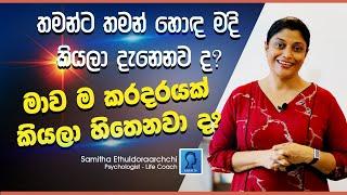 තමන්ට තමන් හොඳ මදි කියලා දැනෙනවද? මාවම කරදරයක් කියලා හිතෙනවද? Psychology for life with Samitha