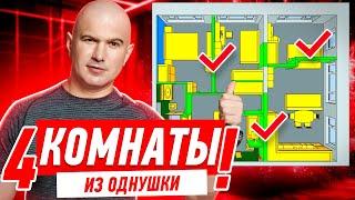 КАК СДЕЛАТЬ 4 КОМНАТЫ ИЗ ОДНУШКИ!!! #287