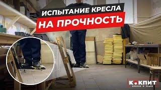 Испытание  кресла в лодку ПВХ на прочность