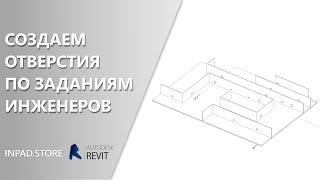 Создание отверстий в стенах для Revit