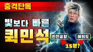 [충격단독] 빛보다 빠른 퀵민석 (여의도-인천공항)