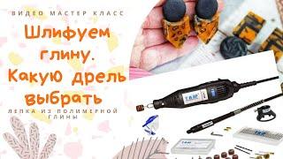 Как сделать красивое изделие из полимерной глины / Дрель для полимерной глины / Обзор и мои лайфхаки