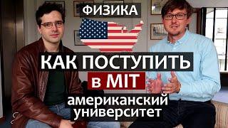 Как поступить в Американский Университет MIT. Как поступить в MIT на PhD. Выпускник МФТИ - Физика